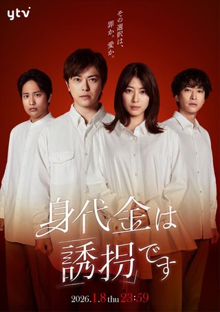 日本テレビ系【身代金は誘拐です】