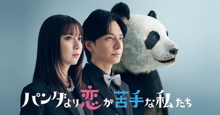 日本テレビ系【パンダより恋が苦手な私たち】