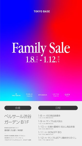 1/10-12 三連休！MAX 90%ファミリーセール！