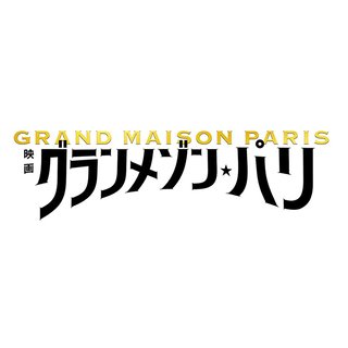 TBS系【グランメゾン・パリ】
