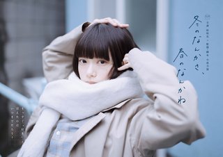 『冬のなんかさ、春のなんかね』日テレ系