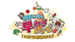 平野レミの早わざレシピ! 10周年感謝祭SP!