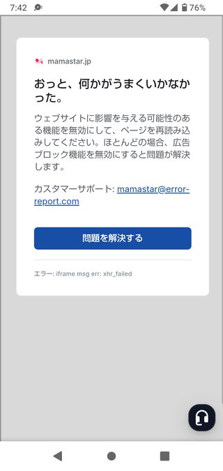 今朝からママスタのエラー画面が出る