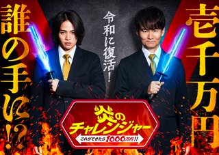 テレビ朝日系｢炎のチャレンジャー｣