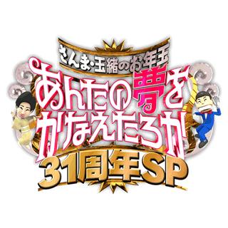 TBS系｢さんま･玉緒のあんたの夢をかなえたろかSP｣