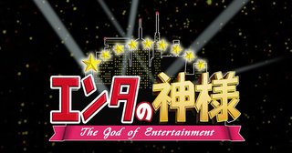 日テレ系【エンタの神様】