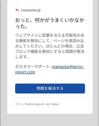 ママスタエラーの表示ばかり出る