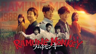 『ラムネモンキー』フジテレビ系