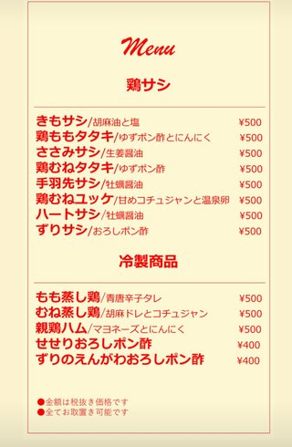 鶏ムネユッケとか、ハート刺し、きも刺し等って