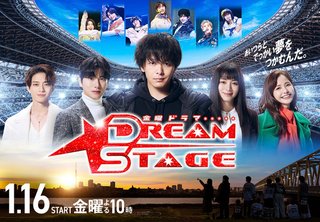 金曜ドラマ『DREAM STAGE』TBS系
