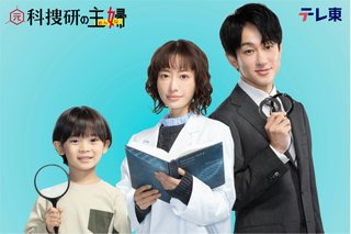 『元科捜研の主婦』テレビ東京系