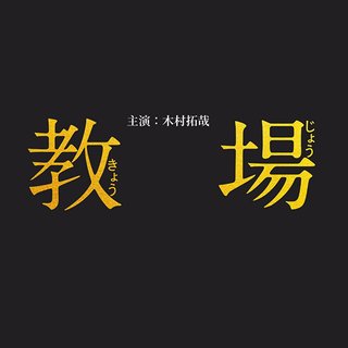 フジ【教場】