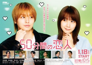 『50分間の恋人』テレビ朝日系
