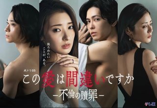 この愛は間違いですか～不倫の贖罪(テレ東・水ドラ25)