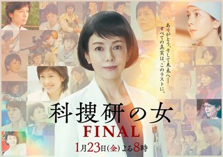 科捜研の女　ファイナル