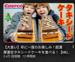 コストコのケーキを食べるのは…