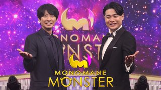 モノマネMONSTER