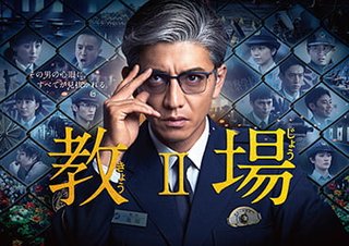 フジテレビ系【教場Ⅱ】