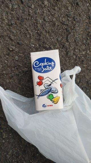 交差点でクッキングソルト拾ったよ！！