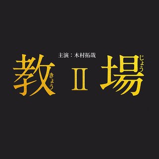 フジ【教場 Ⅱ】