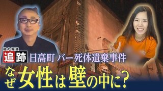 【北海道･日高町】バーの壁から女性(28)の遺体　バーの経営者の男(49)を逮捕