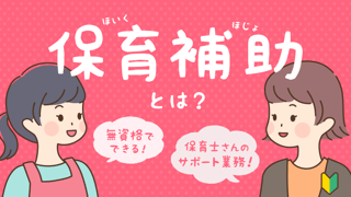 小学生も保育施設や幼稚園で保育補助やりたたい