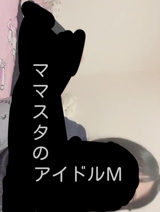 【春文】《予告》ファンに激震。ママスタアイドルの不倫か？不倫関係を匂わせる「愛してる」発言