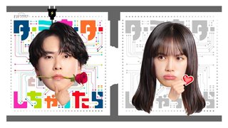 『ターミネーターと恋しちゃったら』テレ朝系