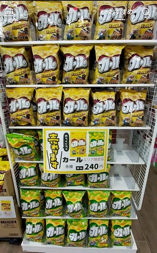 エリア限定カールがセブンイレブンで販売