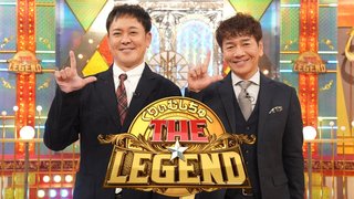 日テレ系【THE★レジェンド】
