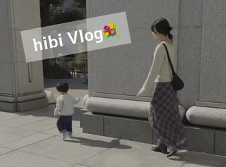 専業主婦のおしゃれVloger @hibiさん