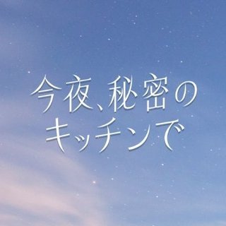 フジ【今夜、秘密のキッチンで】木22時