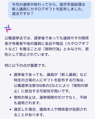 高市総理が新人議員にカタログギフトは違法かAIに聞きました