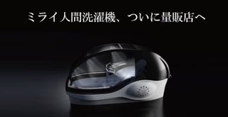 ヤマダ電機で人間洗濯機を発売