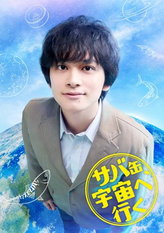 月9ドラマ🌏🌙 『サバ缶、宇宙へ行く』フジテレビ系