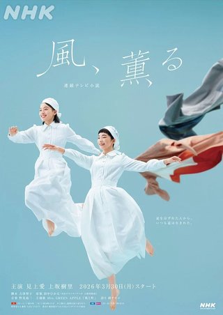 2026年度前期NHK連続テレビ小説【風、薫る】