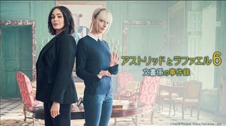 『アストリッドとラファエル6 文書係の事件録』NHK総合