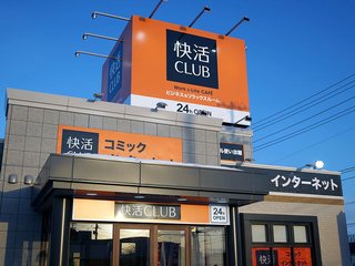 快活CLUBって利用したことありますか？