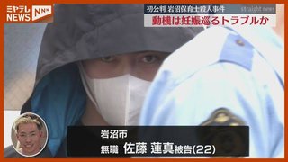 「妊娠告げられわずらわしくなり...」岩沼市保育士殺害