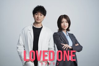 『LOVED ONE』フジテレビ系