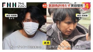 “医師免許”持たず美容整形手術したミャンマー人の男2人を逮捕　都内で女性3人に施術した疑い