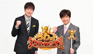 日テレ系【うわっ!ダマされた大賞】