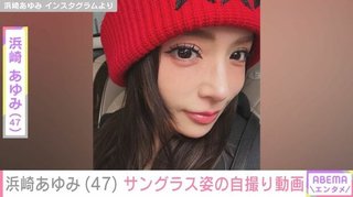 息子を公開し話題･浜崎あゆみ(47)､自撮り姿に｢自分の母親があゆっていいな｣と反響