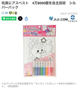 玩具にアスベスト　4万8000個を自主回収　シルバーバック