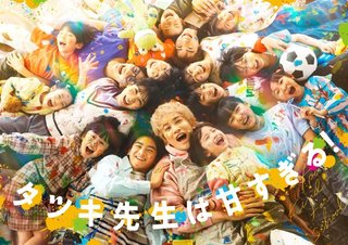 『タツキ先生は甘すぎる！』日テレ系