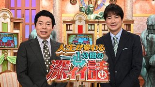 【深イイ話】日本テレビ系