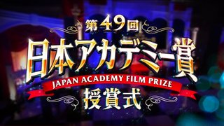 日本アカデミー賞授賞式