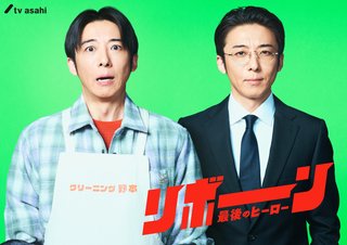 『リボーン 〜最後のヒーロー〜』テレ朝系