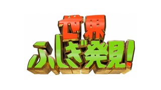 TBS系【世界ふしぎ発見!】