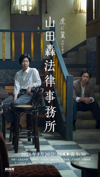 【山田轟法律事務所】虎に翼スピンオフ